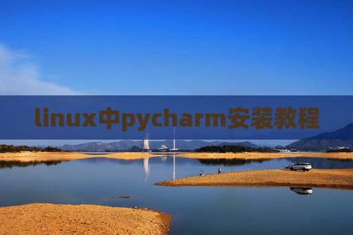 linux中pycharm安装教程
