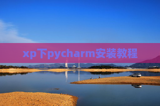 xp下pycharm安装教程